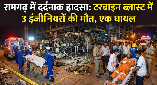 रामगढ़ में दर्दनाक हादसा : टरबाइन ब्लास्ट में 3 इंजीनियरों की मौत, एक घायल